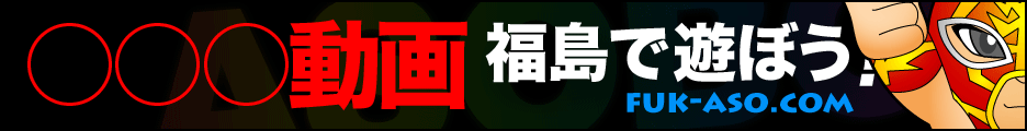 福島風俗情報【福島で遊ぼう】
